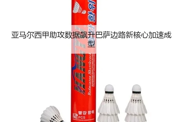 亚马尔西甲助攻数据飙升巴萨边路新核心加速成型